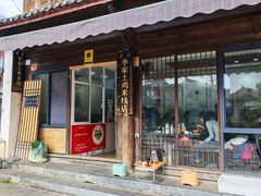 -正宗李家土鸡米线店