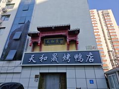 -天和晟新京菜.水煮鱼.湘土菜(国展店)