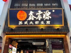 -鑫震源·苏式大虾生煎(山塘街店)