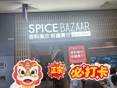 -香料集市新疆餐厅·清真聚餐(成都远洋太古里店)