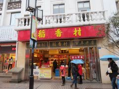 门面-稻香村(观前街店)