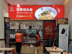 -嗨椒小面(萝岗万达店)