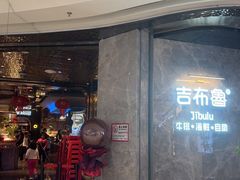 -吉布鲁牛排海鲜自助(巴南万达广场店)