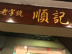 门面-顺记冰室(宝华路店)