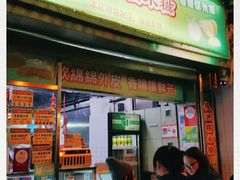 门面-澳门长洲糯米糍(柯打苏沙街店)