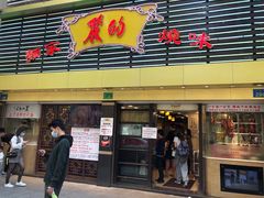 门面-丽的面家(多宝路店)