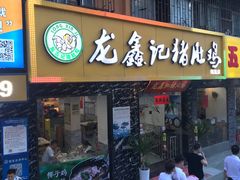 门面-龙鑫记清远脆皮鸡胡椒猪肚鸡