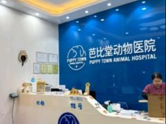 -芭比堂动物医院·CT·微创中心(新顺分院)