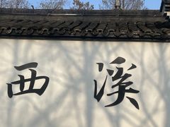 -西溪国家湿地公园