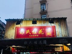 门面-彭氏桂花凉虾(CBD店)