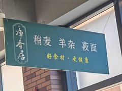 -真食净香居·内蒙稍麦(亚运村店)