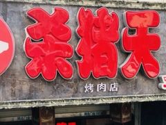 门面-杀猪天·韩国烤肉(总店)