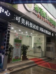 -莱可美科技美肤