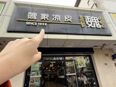 -魏家凉皮(协和店)