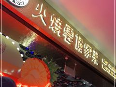 门面-浩海火燒雲傣家菜(静安芮欧店)