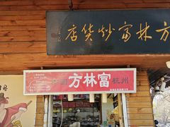 -方林富炒货店(西溪路78号本人店)