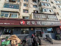 -老柴削面(向阳里店)