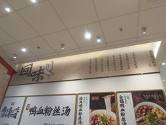 -回味鸭血粉丝汤(京新邻里中心店)