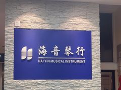 -海音琴行雅马哈钢琴·海伦·施特劳斯(金沙店)