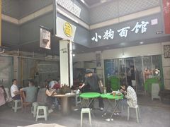 -小狗面馆(复兴店)