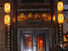 -張飛扒肉·龙江非遗(道外店)