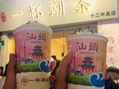 -一杯潮茶·专注潮汕茶饮(十二中创始店)
