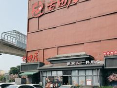 -古田居·特色寿司料理(星之岛旗舰店)