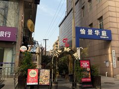 -福苗小骆驼烧烤(莲湖路店)