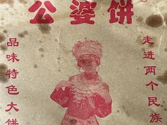 -安工大饼庞家肉饼