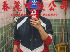 -春麗吃飯公司(工体店)