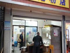 门面-马记粉店(五一东村店)