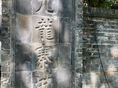 -九龙寨城公园