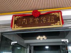 门面-祖传曾羊肉饭店
