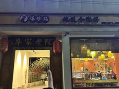 -单家老院·院子里的青岛菜(沙子口店)