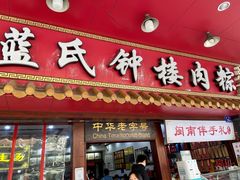 门面-蓝氏钟楼肉粽