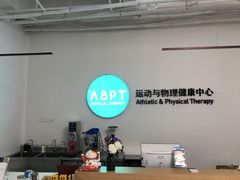 -APT运动康复中心(徐汇万科店)