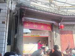 -元吉老一碗小锅米线(胜利广场店)