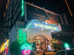 -美森西餐厅(曙光大道店)