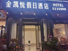 -金凯悦假日酒店(永乐街店)