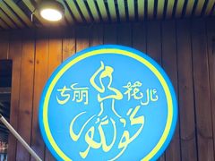 -清真·古丽花儿·新疆美食(滨江道店)