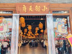 -小街天府
