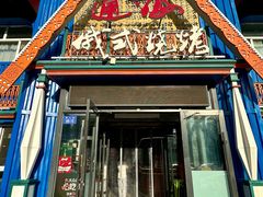 -通海俄式烧烤·俄罗斯大串(嵩山路店)