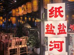 -纸盐河码头火锅(十八梯店)