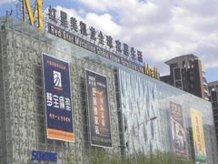 -红星美凯龙(东北全球家居1号店)