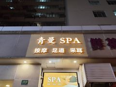 -青曼SPA·按摩·采耳·足道(龙之梦店)