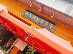 -山人野生菌餐厅