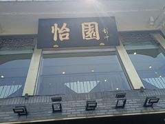 -怡园饭店-餐厅(四望亭店)