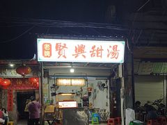-贤兴甜汤