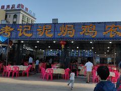 -考记泥焗鸡农庄·海鲜(北洛秘境店)