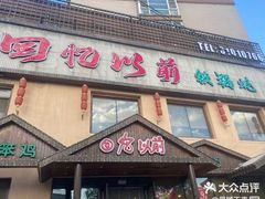 -回忆以前铁锅炖鱼村(一部六号街店)